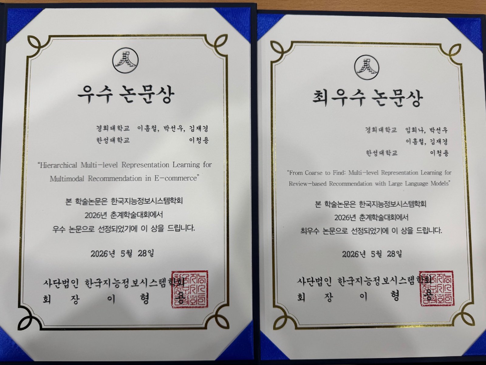 이청용 교수, 한국지능정보시스템학회 춘계학술대회 최우수 및 우수 논문상 수상
